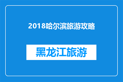 2018哈尔滨旅游攻略(2018年哈尔滨旅游攻略：您是否准备好探索这座迷人的城市？)