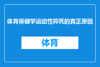体育保健学运动性猝死的真正原因(探究体育保健学领域内运动性猝死现象的深层原因)