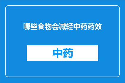 哪些食物会减轻中药药效(哪些食物会削弱中药的疗效？)