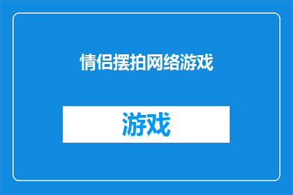 情侣摆拍网络游戏(情侣们为何热衷于摆拍网络游戏？)
