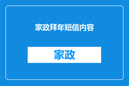 家政拜年短信内容(家政服务人员如何用温馨的拜年短信给亲朋好友送上新年祝福？)