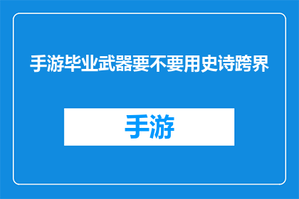 手游毕业武器要不要用史诗跨界(手游玩家是否应该使用史诗级武器进行跨界？)