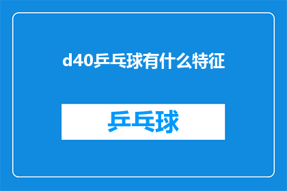 d40乒乓球有什么特征(乒乓球运动有哪些独特之处？)