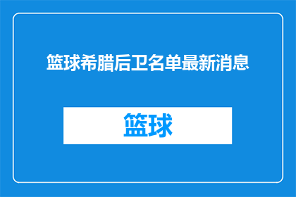 篮球希腊后卫名单最新消息(最新动态：希腊篮球队后卫阵容有哪些新面孔？)