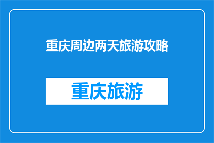 重庆周边两天旅游攻略(重庆周边两天旅游攻略：探索自然奇观还是文化古迹？)