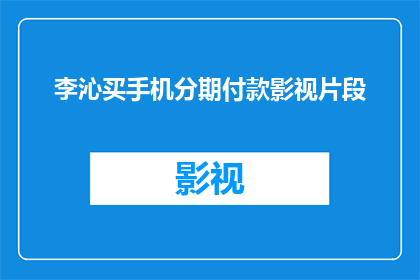 李沁买手机分期付款影视片段(李沁是否通过分期付款购买了一部新手机？)