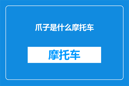爪子是什么摩托车(你见过什么独特的摩托车？)