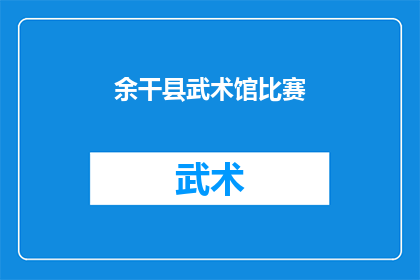 余干县武术馆比赛(余干县武术馆比赛，你准备好了吗？)