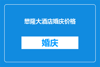 懋隆大酒店婚庆价格(懋隆大酒店婚庆价格是否合理？)