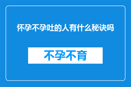 怀孕不孕吐的人有什么秘诀吗(怀孕却无法受孕：有哪些策略可以帮助克服孕吐问题？)