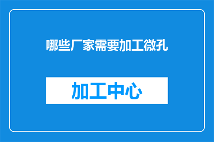 哪些厂家需要加工微孔(哪些厂家需要加工微孔？)