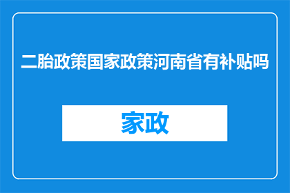 二胎政策国家政策河南省有补贴吗(二胎政策下，河南省是否提供生育补贴？)