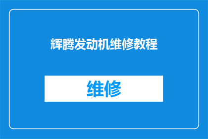 辉腾发动机维修教程(如何高效进行辉腾发动机维修？)