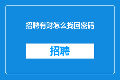 招聘有财怎么找回密码(如何找回丢失的财务安全密码？)