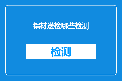 铝材送检哪些检测