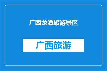 广西龙潭旅游景区(广西龙潭旅游景区的魅力究竟在哪里？)