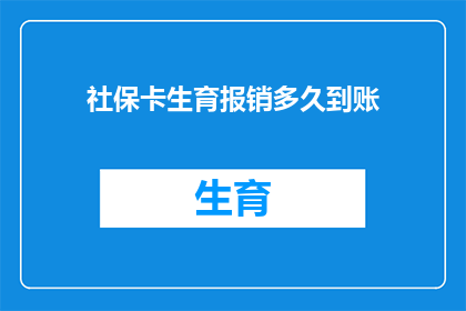社保卡生育报销多久到账(社保卡生育报销款项何时能到账？)