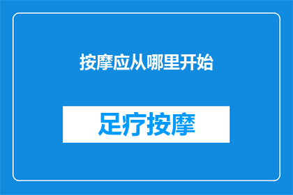 按摩应从哪里开始(如何开始按摩之旅？)