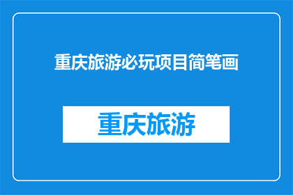 重庆旅游必玩项目简笔画(重庆旅游必玩项目：哪些是您不可错过的简笔画式景点？)