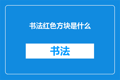 书法红色方块是什么(书法艺术中，红色方块代表什么意义？)
