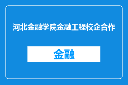 河北金融学院金融工程校企合作(河北金融学院与金融工程领域的企业合作情况如何？)