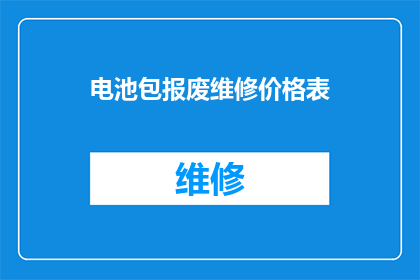 电池包报废维修价格表(电池包报废维修价格表：您是否了解其背后的价值？)