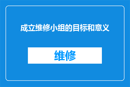 成立维修小组的目标和意义(成立维修小组的目标和意义是什么？)