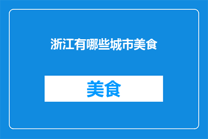 浙江有哪些城市美食(浙江美食探秘：你不可错过的地道佳肴有哪些？)
