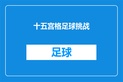 十五宫格足球挑战(十五宫格足球挑战：你准备好迎接挑战了吗？)