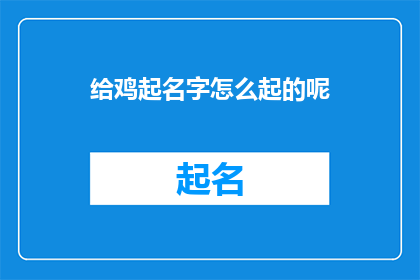 给鸡起名字怎么起的呢(如何为鸡群挑选合适的名字？)