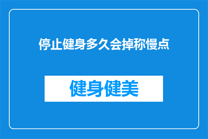 停止健身多久会掉称慢点(停止健身后多久体重下降速度会减缓？)