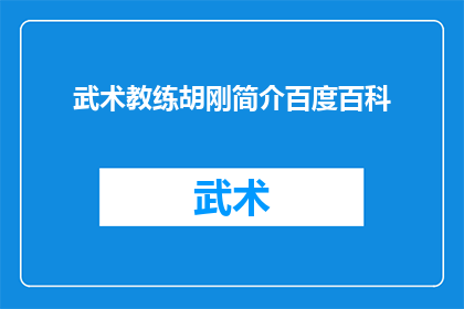 武术教练胡刚简介百度百科(武术教练胡刚的简介能否在百度百科上被详细呈现？)