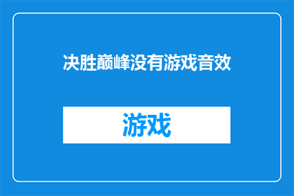 决胜巅峰没有游戏音效(决胜巅峰：游戏音效的缺席是否影响玩家体验？)