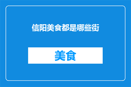信阳美食都是哪些街(信阳美食街：探寻当地风味，品尝地道小吃)
