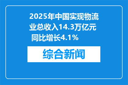 2025年中国实现物流业总收入14.3万亿元 同比增长4.1%