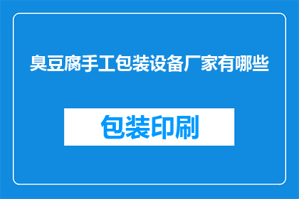 臭豆腐手工包装设备厂家有哪些(询问哪些厂家提供臭豆腐手工包装设备？)