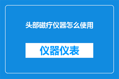 头部磁疗仪器怎么使用(如何正确使用头部磁疗仪器以获得最佳疗效？)