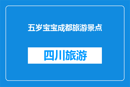 五岁宝宝成都旅游景点(成都五岁宝宝适合的旅游景点有哪些？)