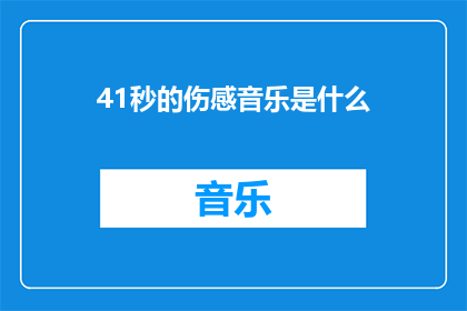 41秒的伤感音乐是什么(41秒的伤感音乐是什么？探寻那令人心碎的旋律)