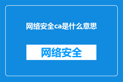 网络安全ca是什么意思(网络安全专家探讨：什么是CA？)