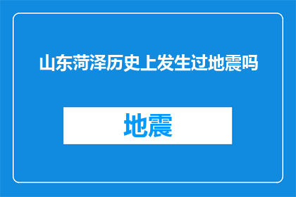 山东菏泽历史上发生过地震吗(山东菏泽历史上是否经历过地震？)
