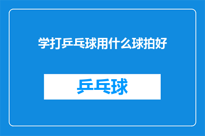 学打乒乓球用什么球拍好(学打乒乓球，您应该选择哪种球拍？)