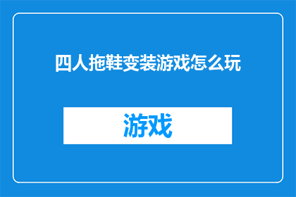 四人拖鞋变装游戏怎么玩(如何玩转四人拖鞋变装游戏？)