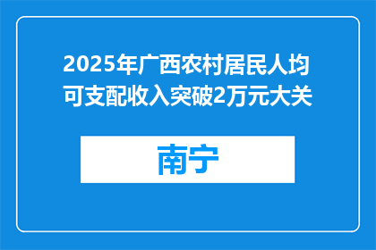 2025年广西农村居民人均可支配收入突破2万元大关