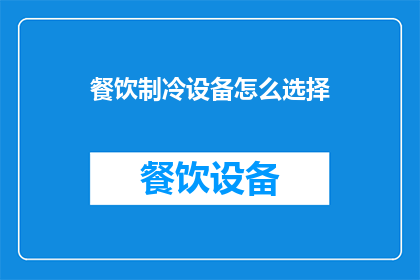 餐饮制冷设备怎么选择(如何挑选适合餐饮制冷设备的设备？)