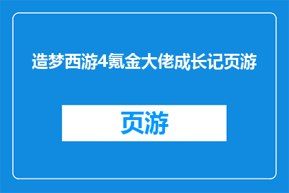 造梦西游4氪金大佬成长记页游(氪金大佬的成长之路：在造梦西游4中如何通过充值实现飞跃？)