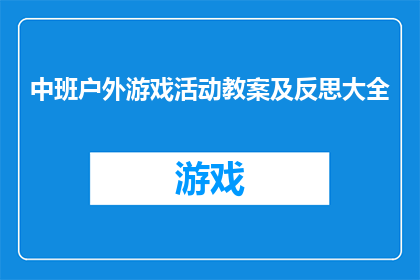 中班户外游戏活动教案及反思大全(如何设计一个全面的中班户外游戏活动教案及反思？)