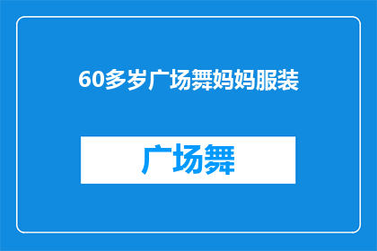 60多岁广场舞妈妈服装(广场舞妈妈们：60岁之后，她们的服装选择有何新趋势？)