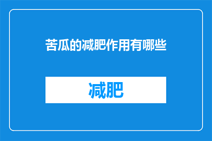 苦瓜的减肥作用有哪些(苦瓜的减肥功效究竟有哪些？)