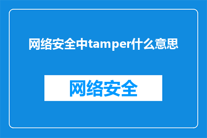 网络安全中tamper什么意思(网络安全专家探讨：tamper一词在网络防御中的含义是什么？)